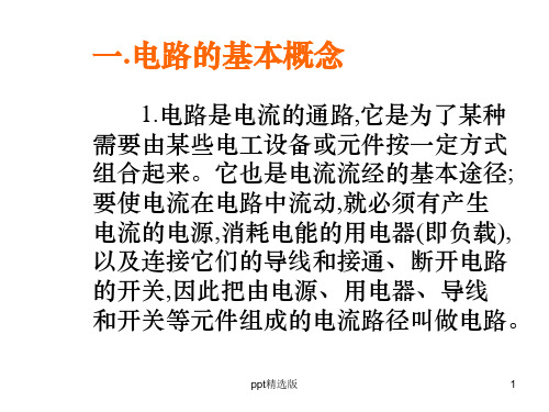 培训完整电气基础知识ppt课件