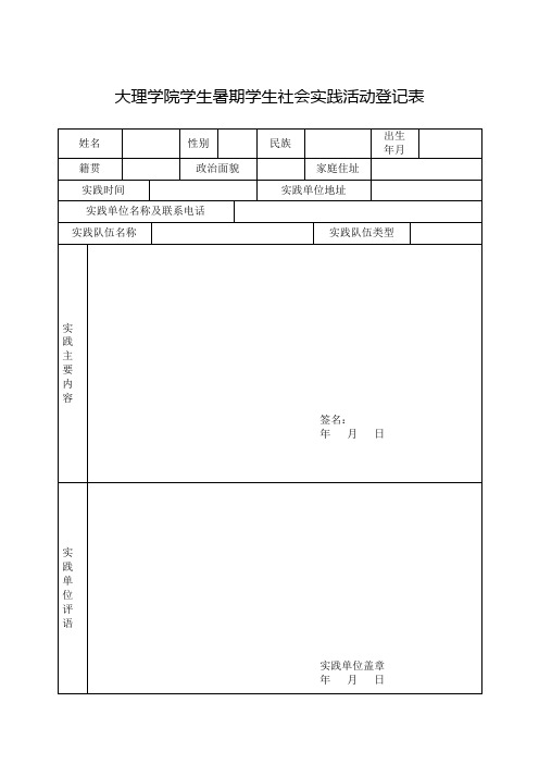暑期社会实践登记表