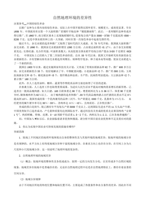 高中地理自然地理环境的差异性教案1湘教版 必修1