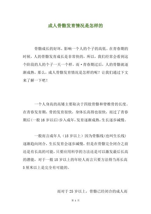 成人骨骼发育情况是怎样的
