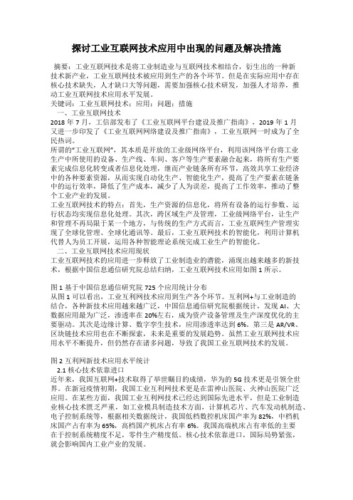 探讨工业互联网技术应用中出现的问题及解决措施