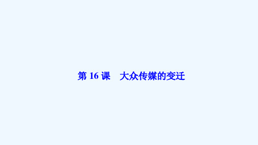2020_2021学年高中历史第五单元中国近现代社会生活的变迁第16课大众传媒的变迁课件新人教版必修