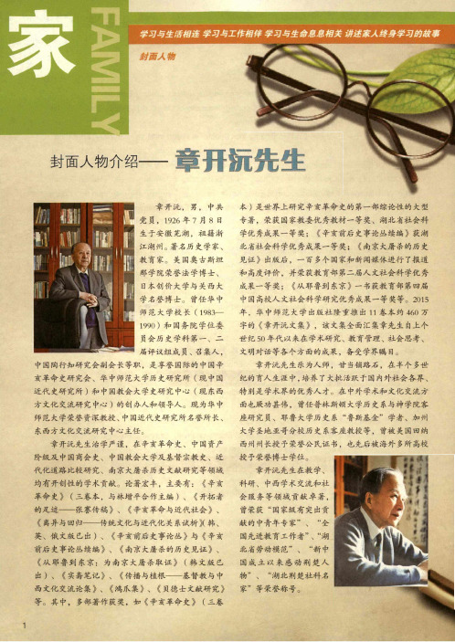封面人物介绍——章开沅先生