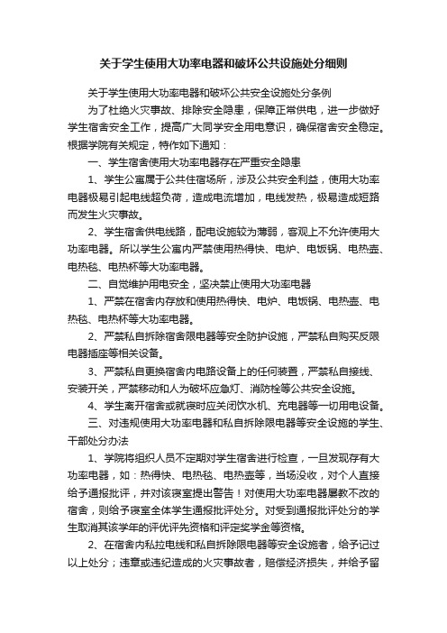 关于学生使用大功率电器和破坏公共设施处分细则
