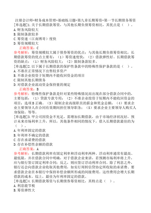 注册会计师-财务成本管理-基础练习题-第九章长期筹资-第一节长期债务筹资