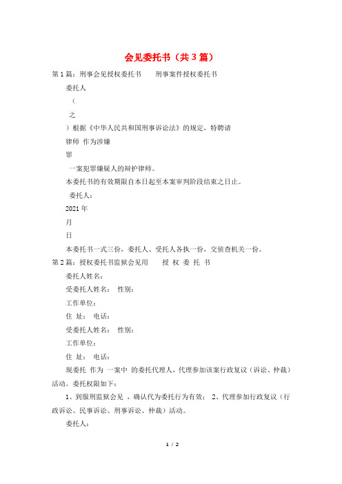 会见委托书(共3篇)