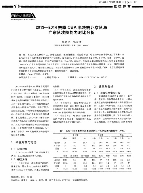 2013-2014赛季CBA半决赛北京队与广东队攻防能力对比分析
