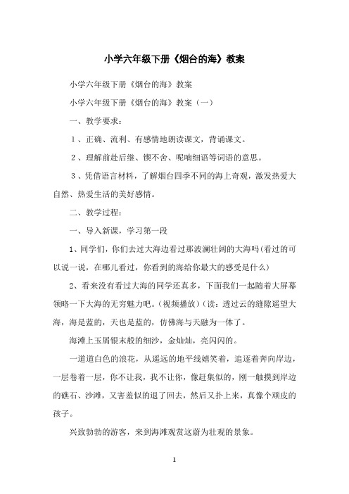 小学六年级下册《烟台的海》教案