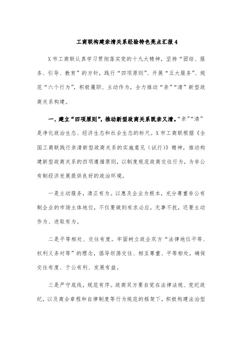 工商联构建亲清关系经验特色亮点汇报4