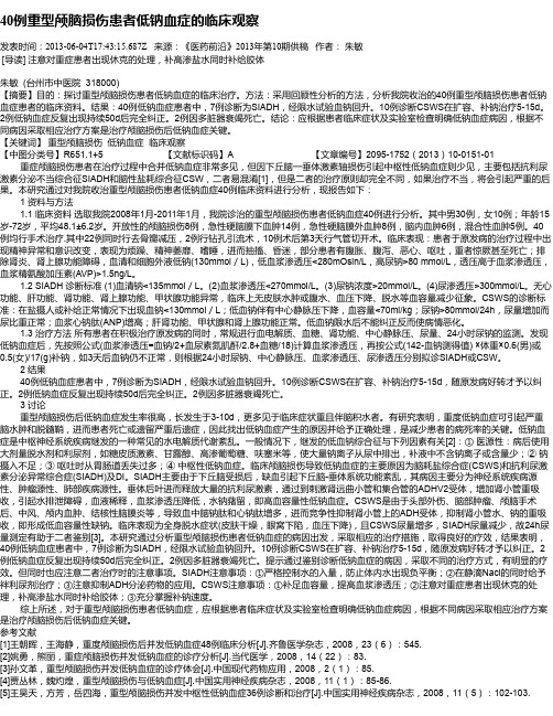 40例重型颅脑损伤患者低钠血症的临床观察