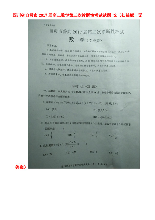 四川省自贡市高三数学第三次诊断性考试试题文(扫描版,无答案)