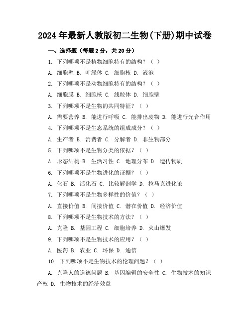 2024年最新人教版初二生物(下册)期中试卷及答案(各版本)