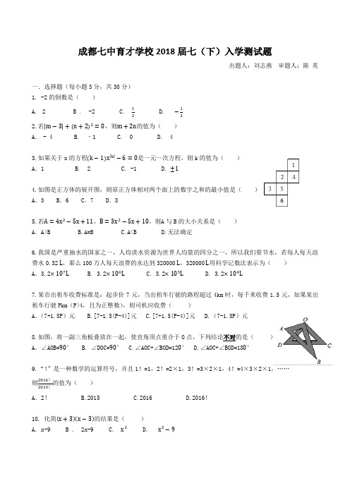 四川省成都七中育才学校18届初一下数学入学考试试题(PDF,无答案)