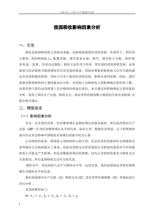 spsss税收影响因素分析