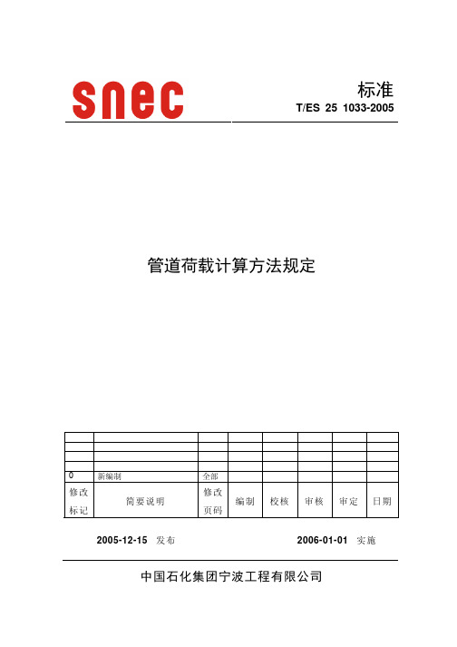 1033-2005管道荷载计算方法规定OK