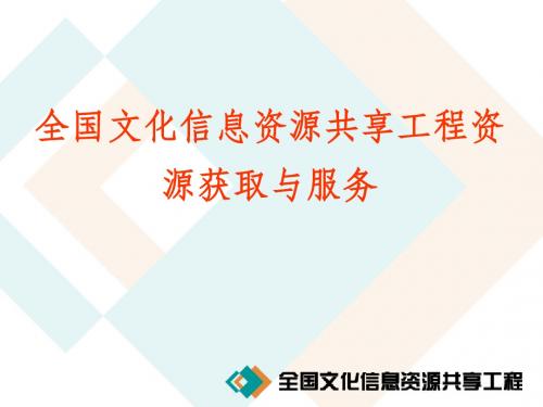 共享工程资源获取和服务