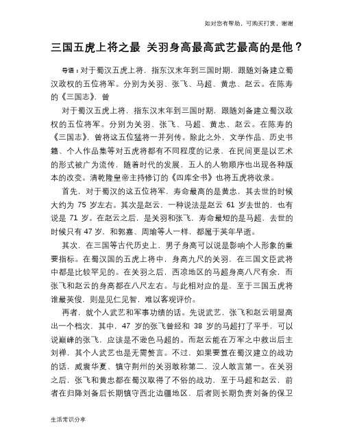 历史趣谈：三国五虎上将之最 关羽身高最高武艺最高的是他？