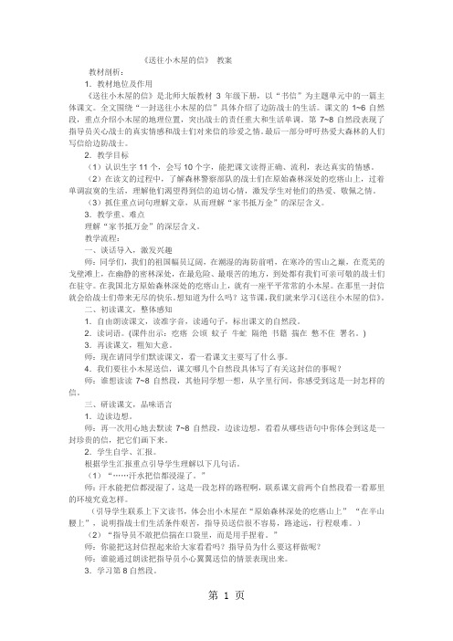 三年级下语文教案送往小木屋的信_北师大版-精选教学文档