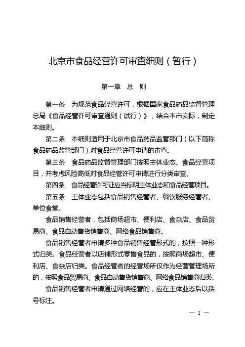 北京市食品经营许可审查细则