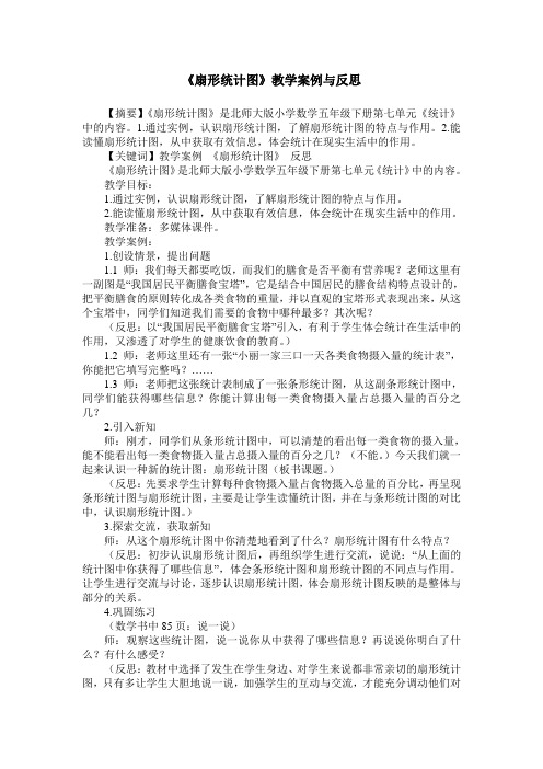 《扇形统计图》教学案例与反思