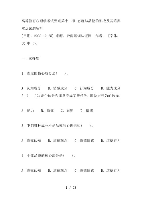 高等教育心理学考试要点第十二章-态度与品德的形成及其培养重点试题解析