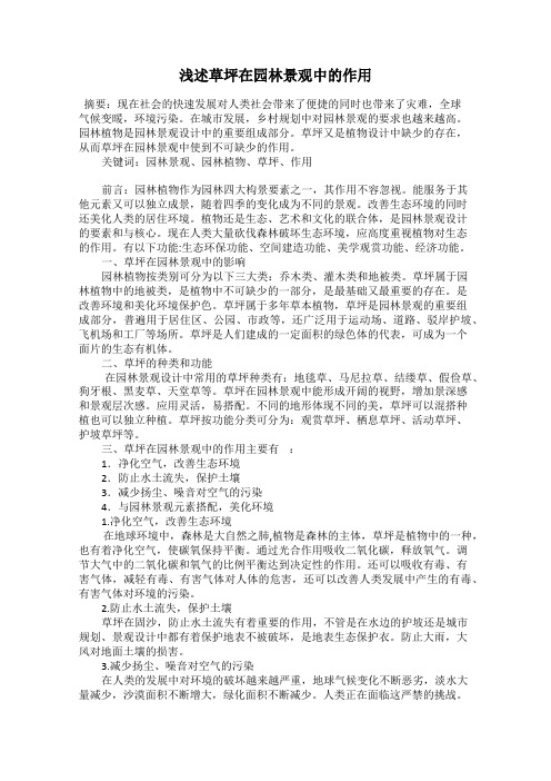 浅述草坪在园林景观中的作用