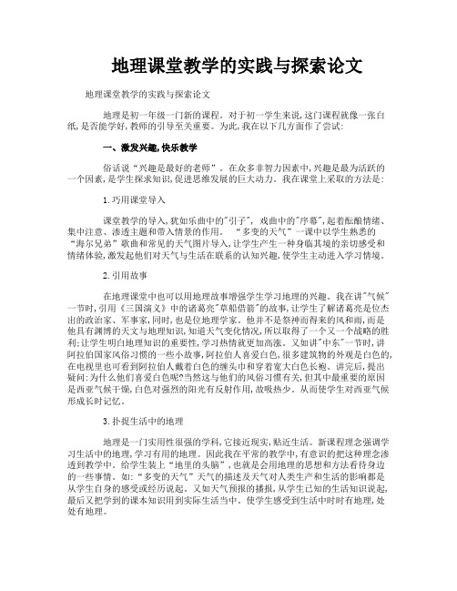 地理课堂教学的实践与探索论文