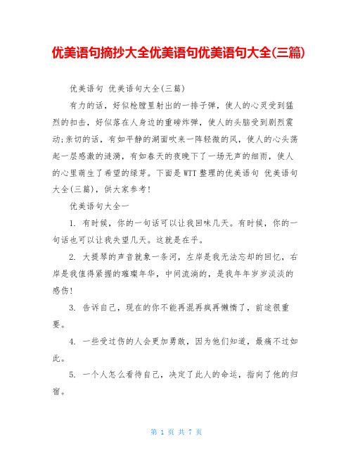 优美语句摘抄大全优美语句优美语句大全(三篇)
