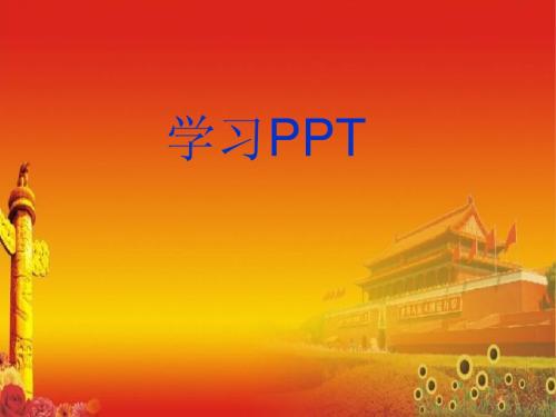党员领导干部廉洁从政学习PPT