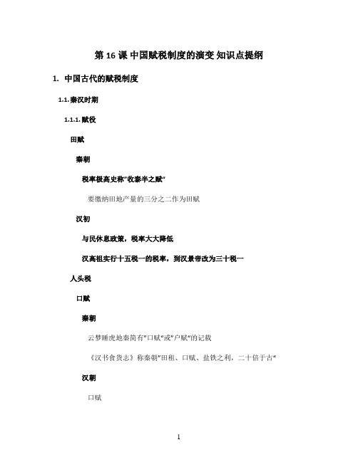 统编版(2019)高中历史选择性必修1第16课 中国赋税制度的演变 知识点提纲
