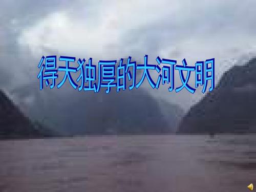 八年级历史得天独厚的大河文明1