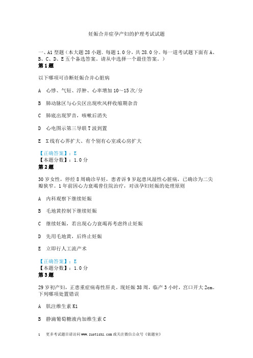 妊娠合并症孕产妇的护理考试试题