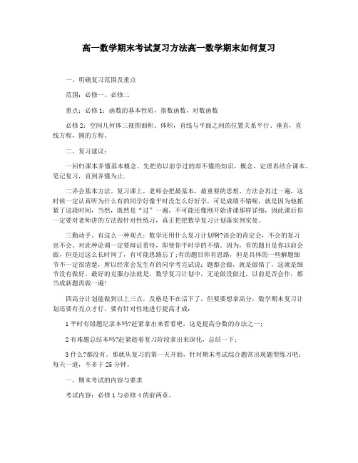 高一数学期末考试复习方法高一数学期末如何复习