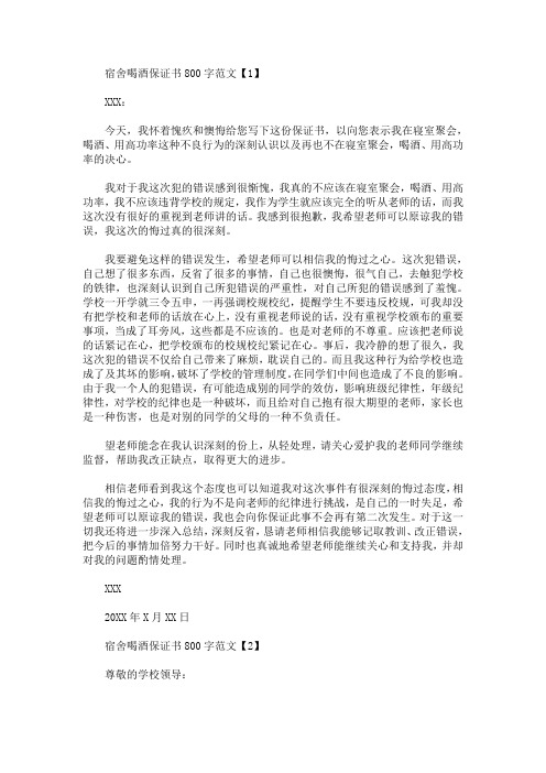 最新宿舍喝酒保证书800字范文