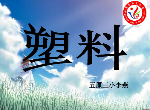 小学科学苏教版三年级上册《5塑料》课件公开课(12)