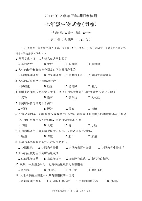 2011-2012学年下学期期末检测七年级生物试卷
