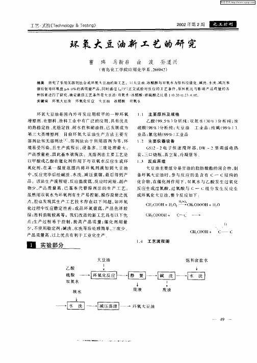 环氧大豆油新工艺的研究