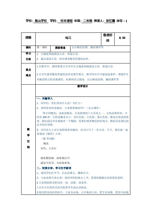 二年级上册校本课程第一周《梅花》教案