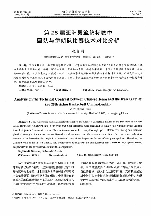 第25届亚洲男篮锦标赛中国队与伊朗队比赛技术对比分析