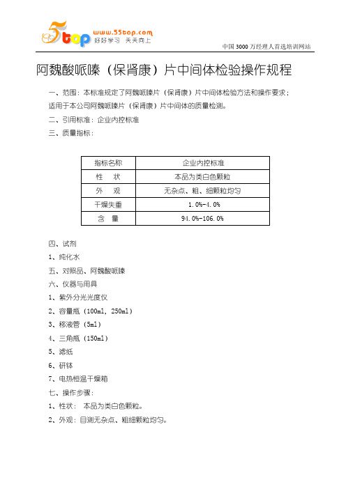 阿魏酸哌嗪(保肾康)片中间体检验操作规程