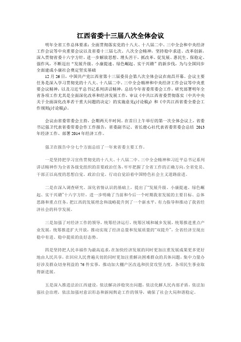 2 江西省委十三届八次全体会议