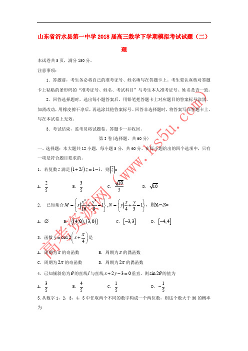 山东省沂水县第一中学2018届高三数学下学期模拟考试试题(二) 理