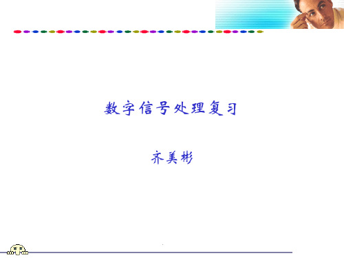 合工大数字信号处理DSP-2015复习概论