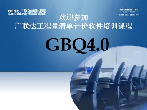 新版GBQ4.0培训