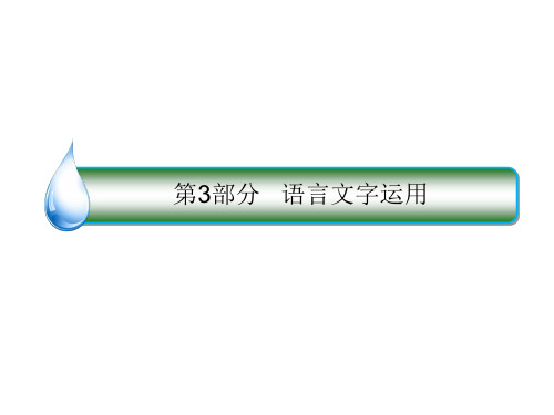 2020人教版高考语文一轮复习课件 语言文字运用知识清单、考点突破一遍过(232张)