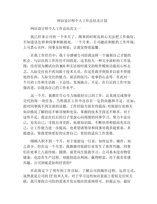 网站设计师个人工作总结及计划