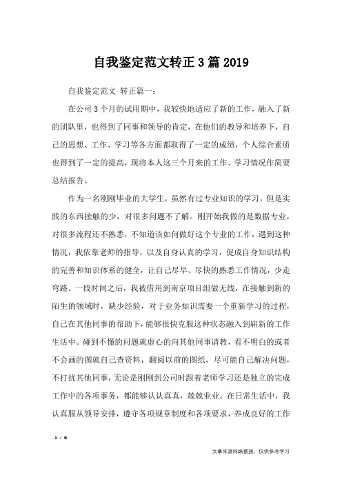 自我鉴定范文转正3篇2019_自我鉴定