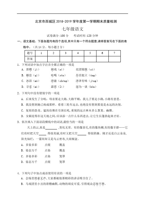 北京市西城区2018-2019学年七年级上学期期末考试语文试题及答案