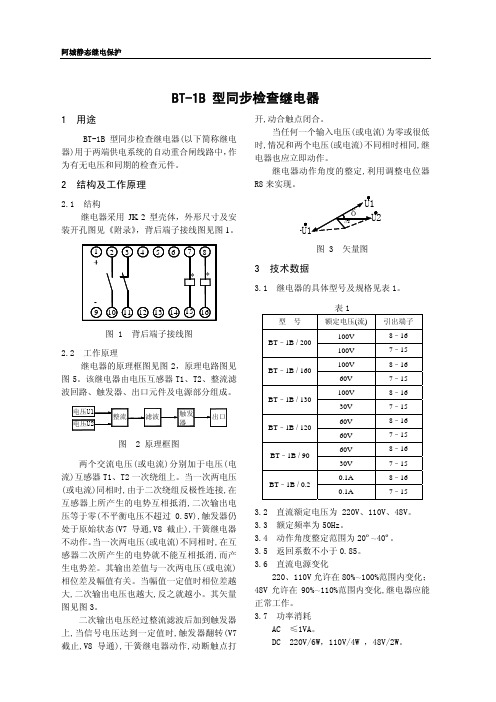 BT-1B 型同步检查继电器