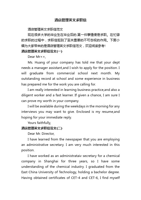酒店管理英文求职信范文